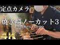 【焼鳥 焼き方】焼き場の定点カメラノーカット#3【東京三軒茶屋 和音人月山】