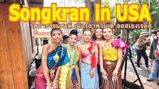 VLOG 17. Songkran in USA งานวันสงกรานต์ปีใหม่ไทย ที่ วัดป่าธรรมชาติ