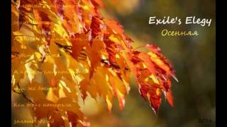 Exile's Elegy - Осенняя
