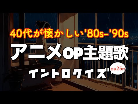 【アニソン】40代なら超簡単の80年代・90年代 アニメOP主題歌【イントロクイズ 初級25問】