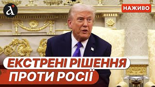 ⚡️  НОВІ САНКЦІЇ США проти Кремля ❗️ Трамп вдарив по Путіну ❗️ Новини 23 жовтня