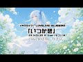 いつか碧 / 五桐玲(CV宮野芹)歌ってみた【いきづらい部!】covered by りおん