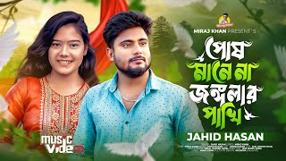 পষ মন ন জলর পখ Posh Mane Na Jonglar Pakhi Jahid Hasan Miraj Khan Bangla Sad Song