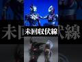 【あれは一体...】ウルトラマンギンガやウルトラマンXエックスなど、ニュージェネウルトラマンの未回収伏線三選!!【ニュージェネウルトラマン 解説まとめ】#Shorts