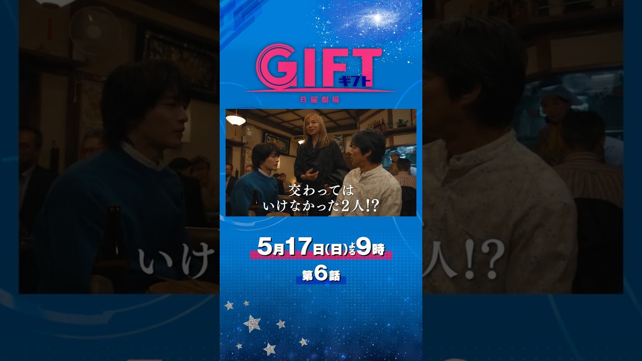 日曜劇場『GIFT』5/17 第6話 第二章開幕! 天才学者追い詰められる!? #日曜劇場ギフト