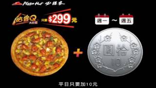 必省Q大比薩「平日好10機」， 單個$299，副食加點價只要$10