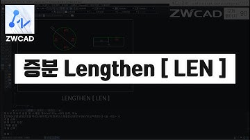 [ ZWCAD ] 증분 Lengthen [ LEN ] (지더블유캐드 기초 핵심 강의)