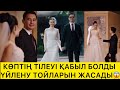 КӨПТІҢ ТІЛЕУІ ҚАБЫЛ БОЛДЫ😱