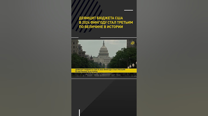 Дефицит бюджета США в 2024 фингоду стал третьим по величине в истории #shorts #short #новости