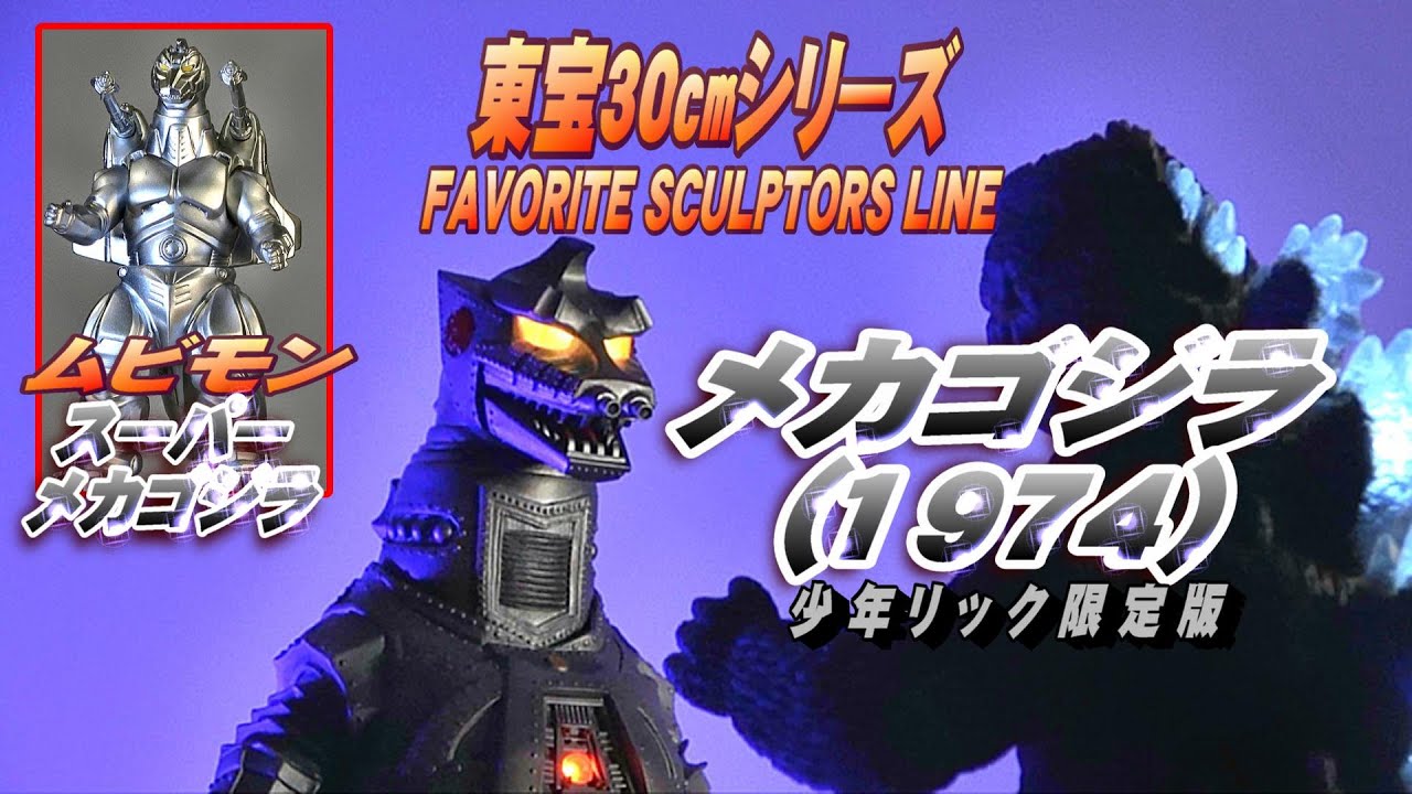 ゴジラストア限定 ゴジラ1984・スーパーX (東宝30ｃｍシリーズ 酒井