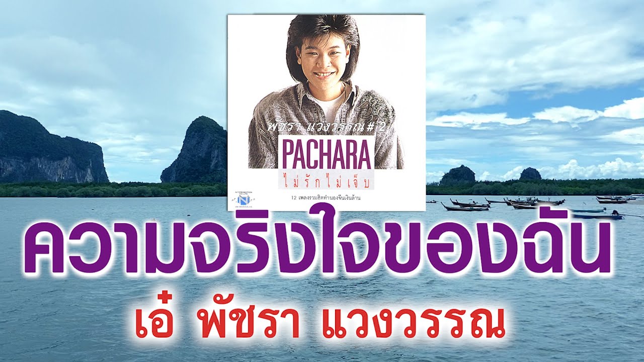 ความจริงใจของฉัน - เอ๋ พัชรา แวงวรรณ [ Official Audio ]