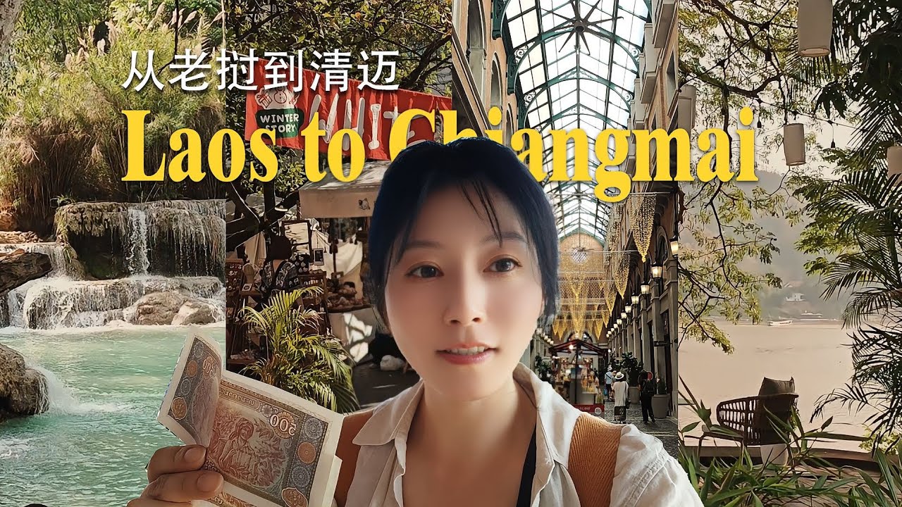 在瑯勃拉邦度過豐富的一天，然後去清邁 ！