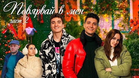 Повярвай в мен : ЧАСТ 2