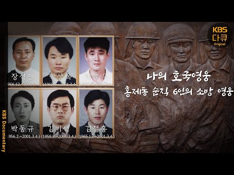 ‘건물 안에 사람이 있다’는 말에 다시 건물 안으로… 열악한 환경에서도 몸을 던져 희생한 6명의 소방관의 헌신 | KBS 202503029 방송