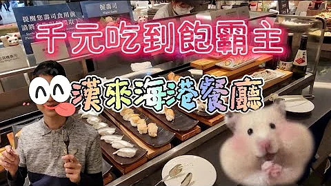 汉来海港餐厅吃到饱，生猛海鲜，多样热炒，精致甜品，晚餐不限时4小时吃爽爽! - 天天要闻