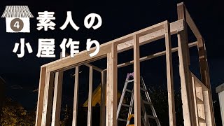 【小屋DIY④】待ちに待った‼︎ ツーバイフォー工法で小屋作り始まったよ〜。前日からドキドキとワクワクで眠れなかった…