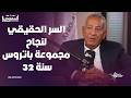 لقاء حصري مع رجل الأعمال كامل أبوعلي الرجل الذي غي ر وجه السياحة في مصر والعالم مع المفاوض أحمد عز 