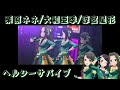 【デレステMV】【ヘルシーサバイブ】ハートボイルドウォーズ(栗原ネネ/大和亜季/涼宮星花)【アイドルマスターシンデレラガールズスターライトステージ】
