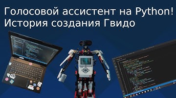 Голосовой ассистент на Python! История создания Гвидо
