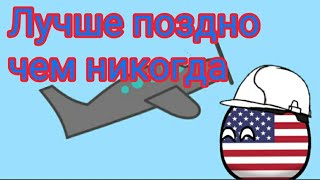 #46 Лучше поздно, чем никогда. 32 декабря 1979 года. Countryballs/кантриболз