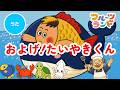 およげ！たいやきくん [ うた ]
