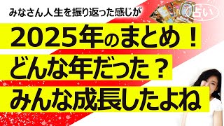 みなさんはどうでしたか?【占い】2025年はスピリチュアル的にどんな年だったか、タロットとルノルマンで占ってみた!（2025/12/30撮影）