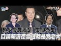 副總統政見會／趙少康喊蕭美琴是「美國派來」　口誤：賴清德當選就是我老大｜TVBS新聞