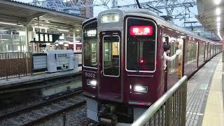 阪急電車 京都線 9300系 9302F 発車 十三駅