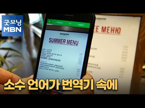 [굿모닝월드] 소수 언어가 번역기 속에 [굿모닝 MBN]