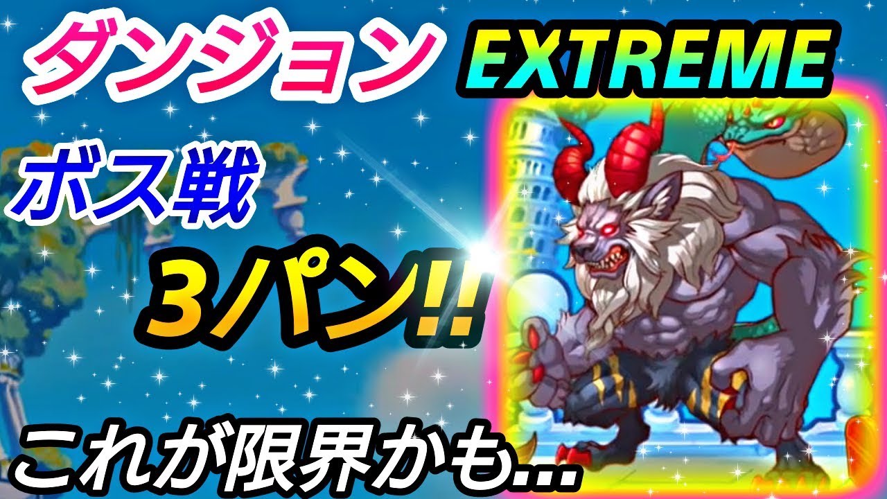 プリコネr ダンジョンextreme ボス３パン これが限界かもw キマイラ プリンセスコネクトre Dive プリコネr ダンジョン Youtube