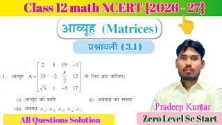 कक्षा 12 गणित आव्यूह प्रश्नावली 3.1 NCERT || Class 12 math Prashnawali 3.1 NCERT || Matrix | आव्यूह