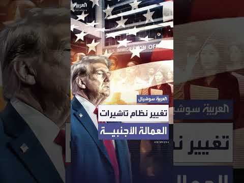 ترمب يخطط لتعديل نظام تأشيرات العمالة الماهرة.