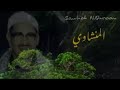 تلاوة ح ت ى إ ذ ا ف ش ل ت م و ت ن از ع ت م ف ي ال أ م ر الشيخ محمد صديق المنشاوي