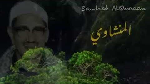 تلاوة (حَتَّىٰ إِذَا فَشِلْتُمْ وَتَنَازَعْتُمْ فِي الْأَمْرِ) | الشيخ محمد صديق المنشاوي
