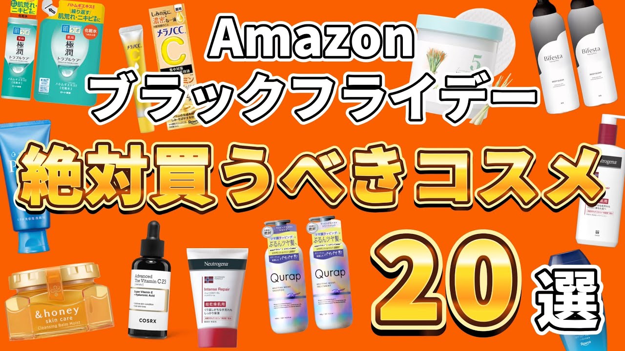 【Amazonブラックフライデー】絶対買うべき神コスメ20選！今回も優秀なコスメたちが安すぎて在庫切れ注意🔥