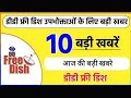 10 New Updates Of DD Free Dish | Top 10 Updates Of DD Free Dish |