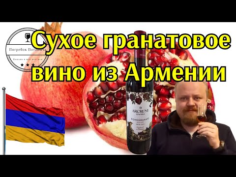 Сухое гранатовое вино Арцруни из Армении. Прошянский коньячный завод