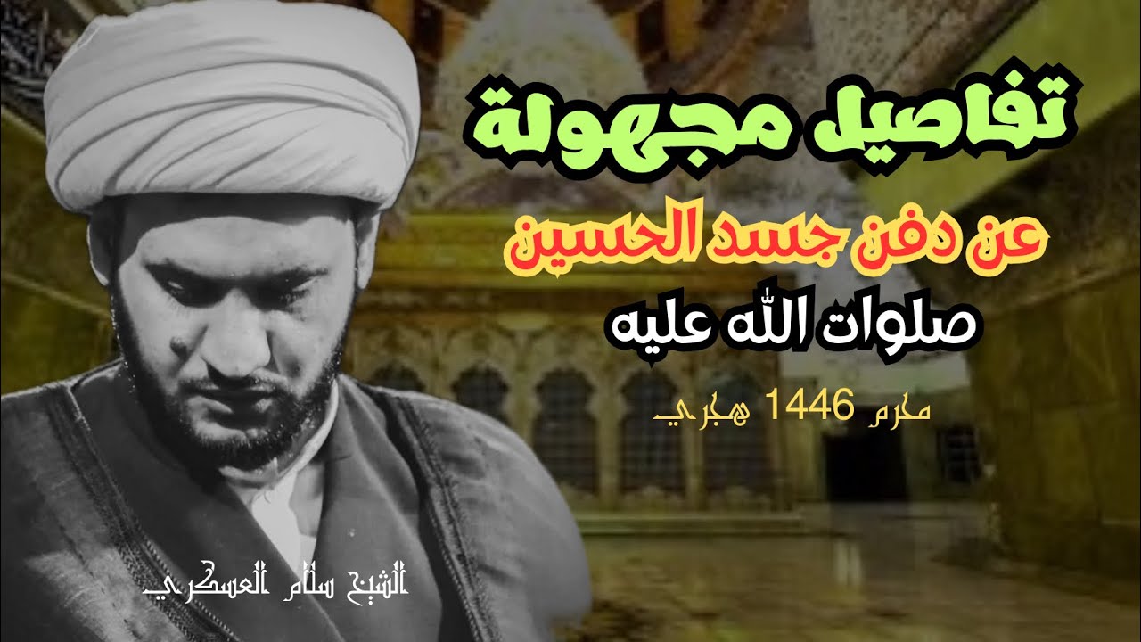 ما بعد المقتل ( نطحت جبينها حتى سال الدم؟ _ دفنه أهل القرى) || الشيخ سلام العسكري. حسينية البلام ١٣