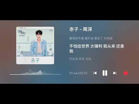 周深6.17 新歌《赤子》正式上線！🎉🎉🎉