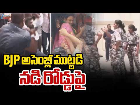 High Tension At Assembly | BJP Protest | CM Revanth | BJP అసెంబ్లీ ముట్టడి నడి రోడ్డుపై | ZEE - ZEE24TELUGUNEWS