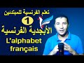 تعليم الفرنسية للمبتدئين #1 الأبجدية الفرنسية | L’alphabet français | فرنشاوي