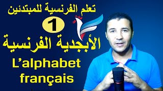 تعليم الفرنسية للمبتدئين #1 الأبجدية الفرنسية | L’alphabet français | فرنشاوي