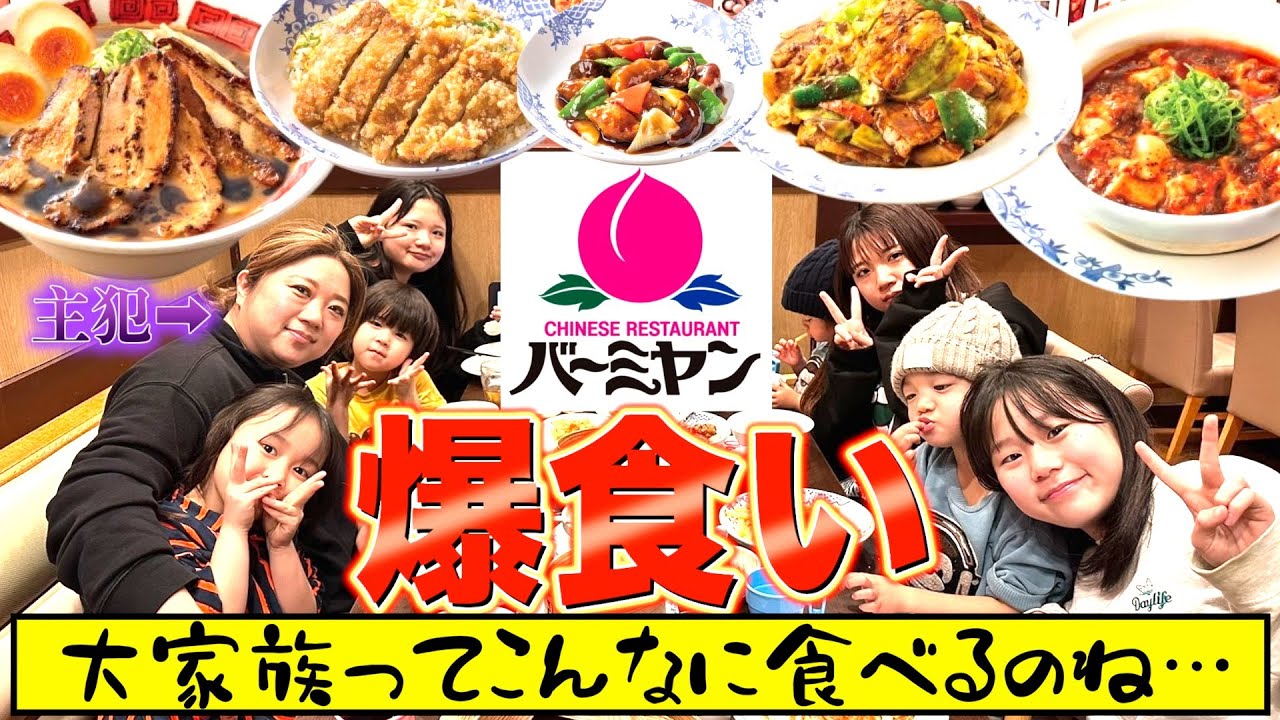 【大家族の外食】超人気中華チェーン「バーミヤン」で大家族が爆食い！絶品中華に大興奮！【マジ食べ過ぎ】
