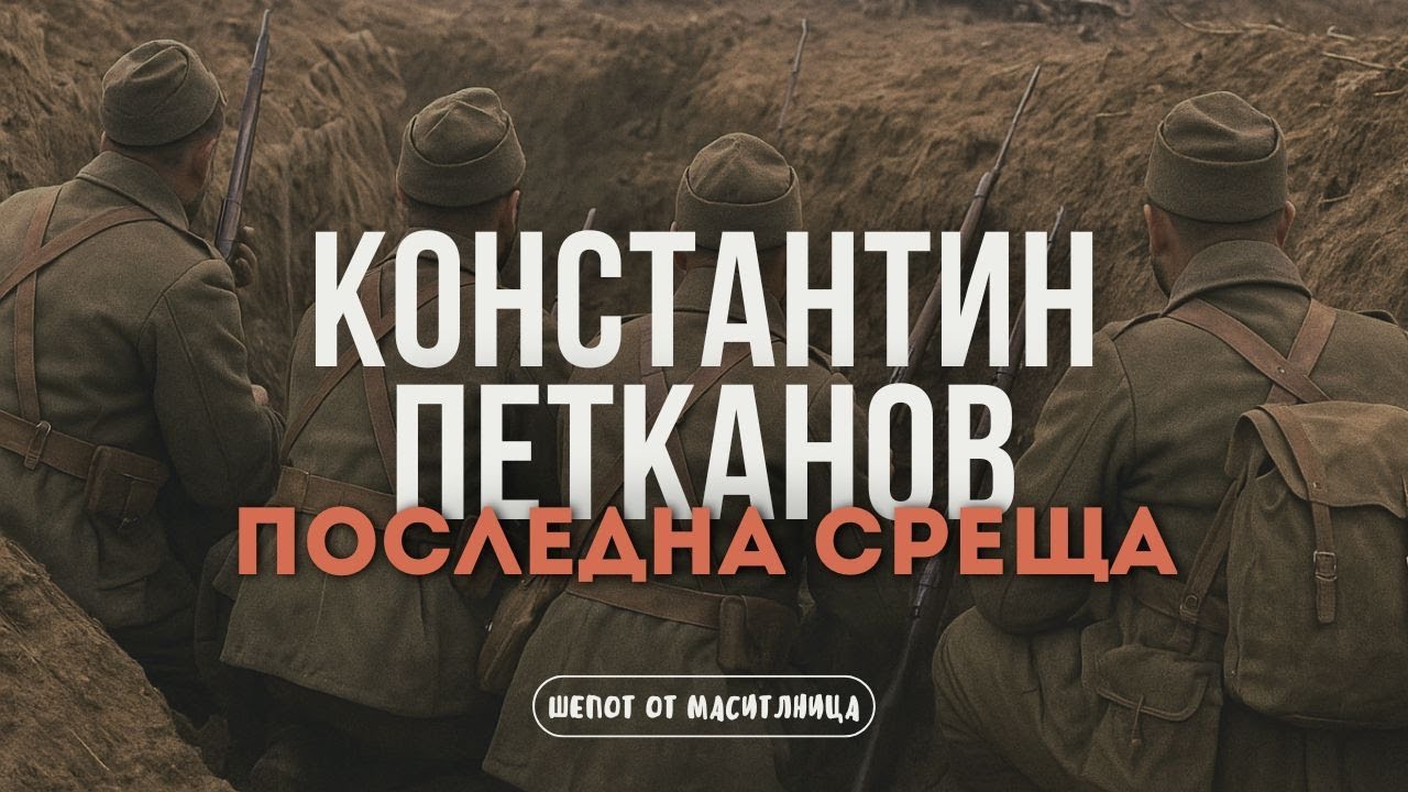 Константин Петканов - Последна Среща