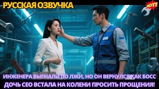 видео: Инженера выгнали по лжи, но он вернулся как босс — дочь CEO встала на колени просить прощения #драмы картинка: Инженера выгнали по лжи, но он вернулся как босс — дочь CEO встала на колени просить прощения #драмы