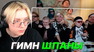 ДРЕЙК СЛУШАЕТ - ГИМН ШПАНЫ - Lida_stream, Kussia88, mafanya, derzko69, b3brina, Bramo