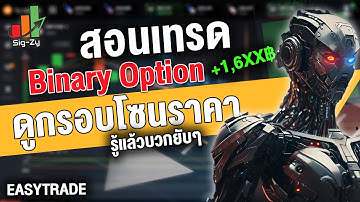 8X TRADE สอนเทรด Binary Option วิธีดูกรอบโซนของราคาและการเข้าออเดอร์อย่างแม่นยำ ทำกำไรยังไงให้บวก