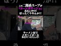 この二郎系コンポタージュか　 #我道家 #王道家 #ramen #大阪 #ラーメン #奈良　 #家系ラーメン #家系 #新井悠介