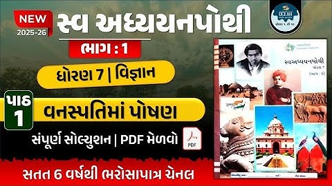 std 7 vigyan ch 1 swadhyay pothi bhag 1 | dhoran 7 vigyan path 1 swadhyay pothi | ધોરણ 7 વિજ્ઞાન