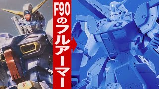 フルアーマー？チョバムアーマー？2023年11月発送「MG 1/100 ガンダムF90用 ミッションパック Jタイプ&Qタイプ（GUNDAM F90）」開封・組立・レビュー / 機動戦士ガンダムF90